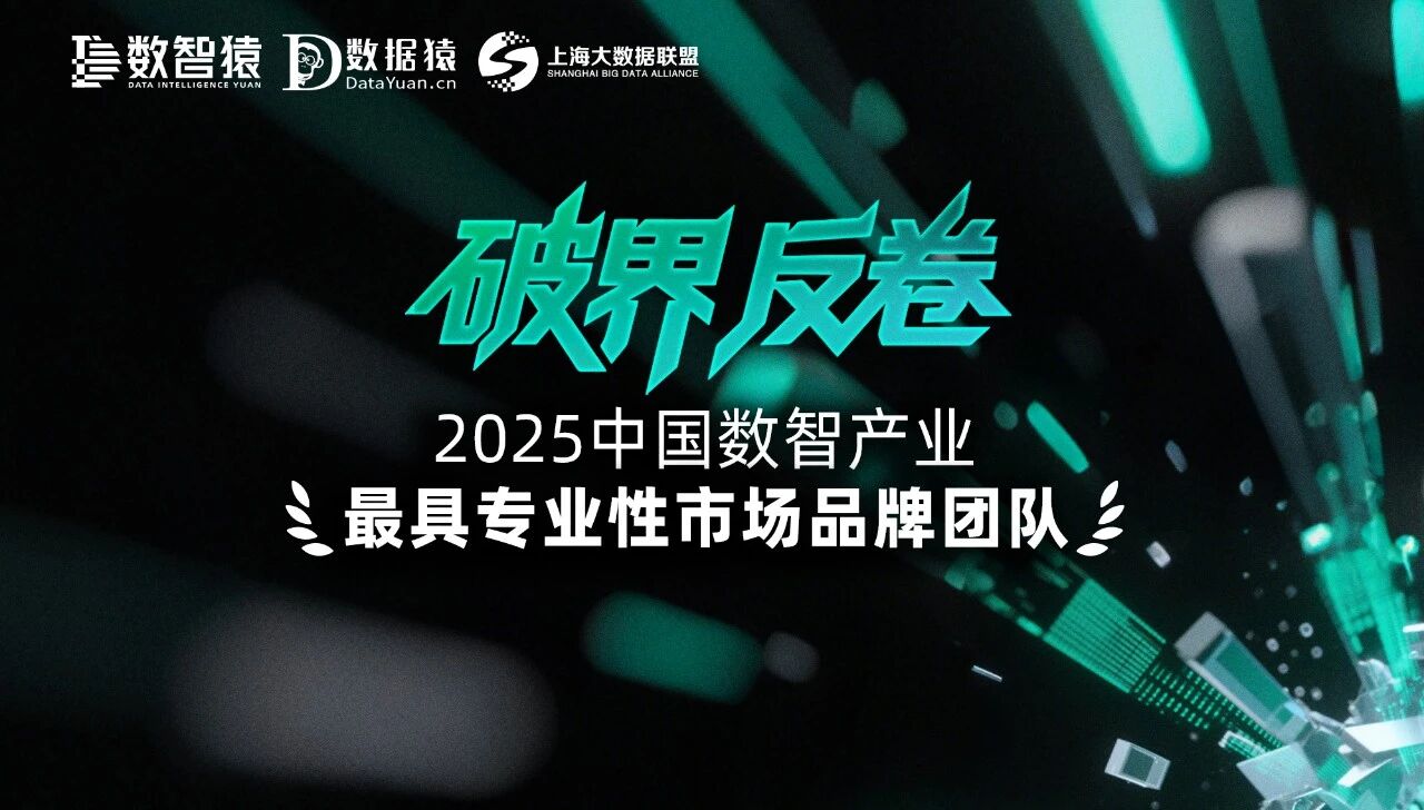 美林?jǐn)?shù)據(jù)市場(chǎng)團(tuán)隊(duì)入選《2025中國(guó)數(shù)智產(chǎn)業(yè)最具專業(yè)性市場(chǎng)品牌團(tuán)隊(duì)》榜單