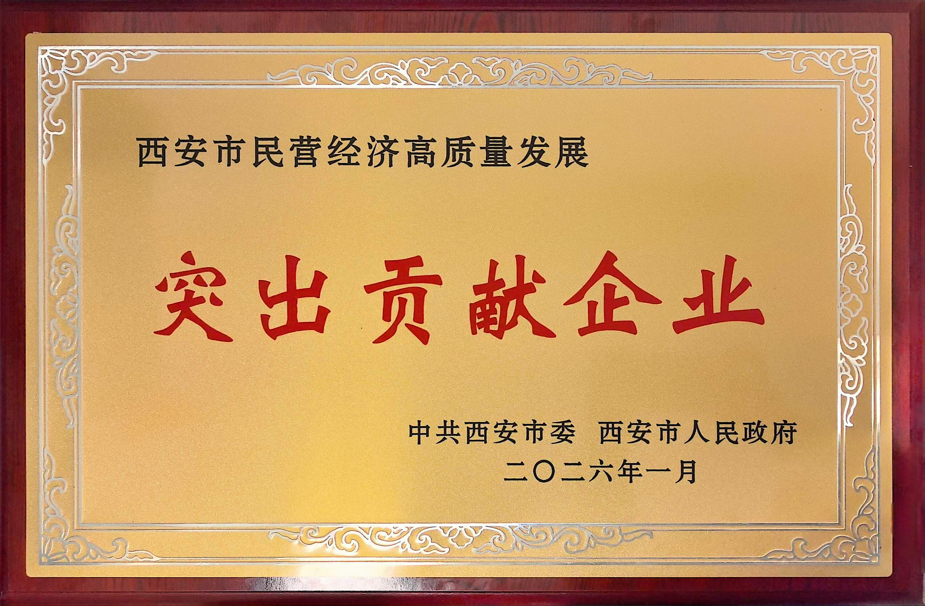 美林?jǐn)?shù)據(jù)榮獲 “西安市民營(yíng)經(jīng)濟(jì)高質(zhì)量發(fā)展突出貢獻(xiàn)企業(yè)”稱(chēng)號(hào)
