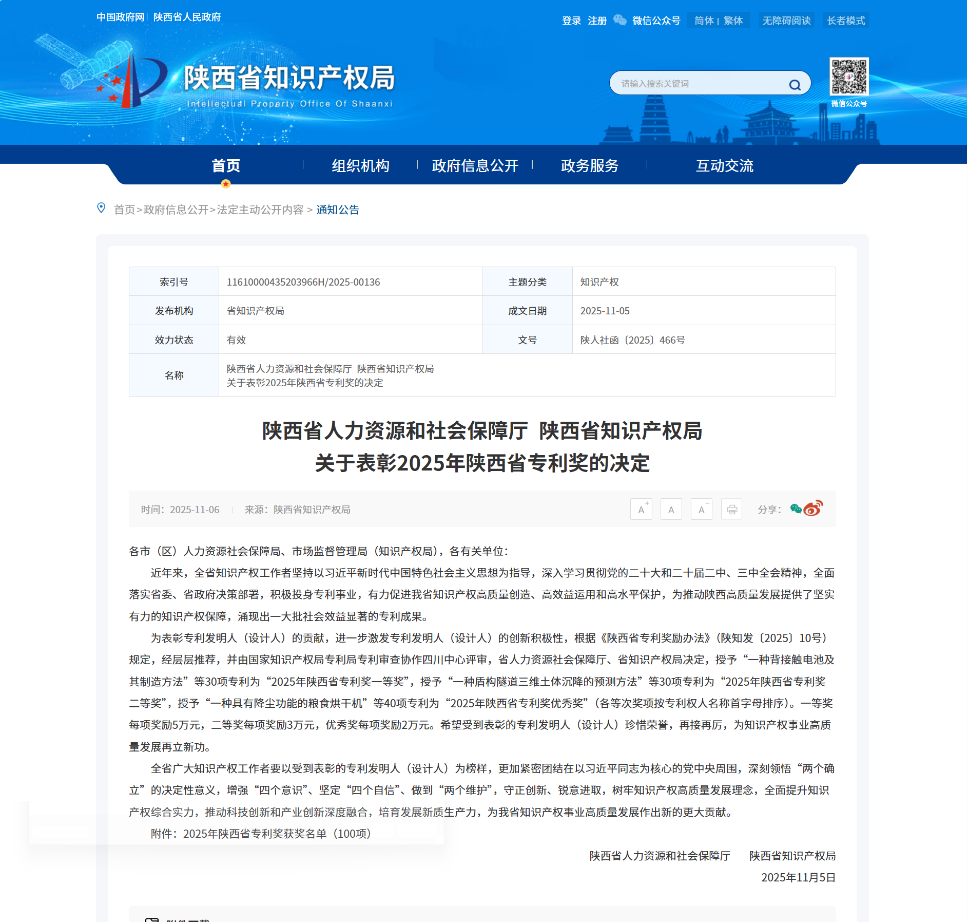 美林?jǐn)?shù)據(jù)榮獲陜西省專(zhuān)利獎(jiǎng)二等獎(jiǎng)